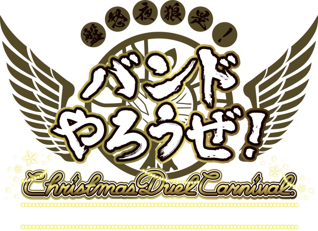 バンドやろうぜ！Christmas Duel Carnival 2019/12/08 TOYOSU PIT