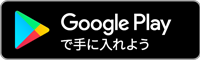 Google Playで手に入れよう