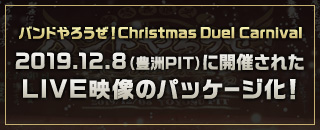 バンドやろうぜ！Christmas Duel Carnival2019.12.8（豊洲PIT）に開催されたLIVE映像のパッケージ化！