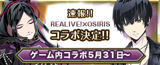 REALIVE!×OSIRIS　コラボ決定！