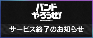 サービス終了のお知らせ