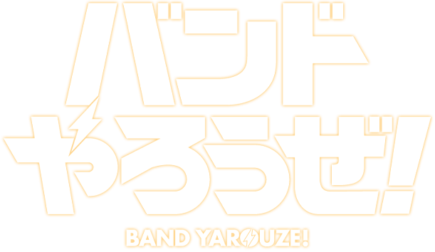 バンドやろうぜ!