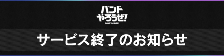 サービス終了のお知らせ